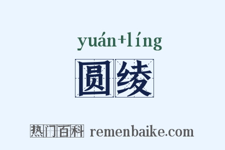 圆绫是什么意思的图片